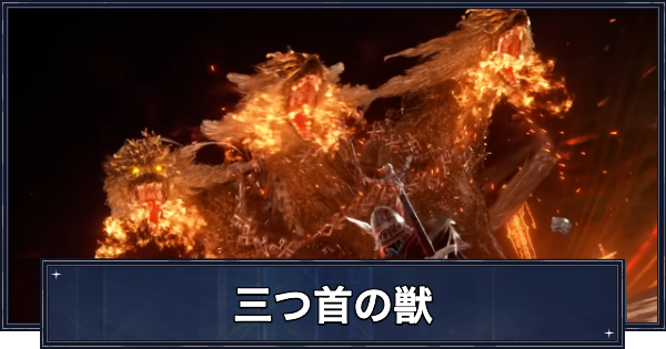 【ナイトレイン】グラディウス(三つ首の獣)の攻略と弱点【エルデンリングナイトレイン】