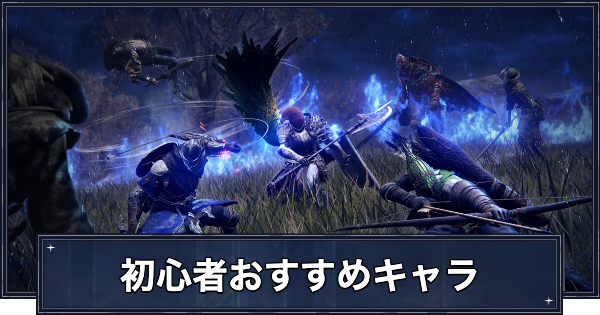 【ナイトレイン】初心者おすすめキャラまとめ【エルデンリングナイトレイン】