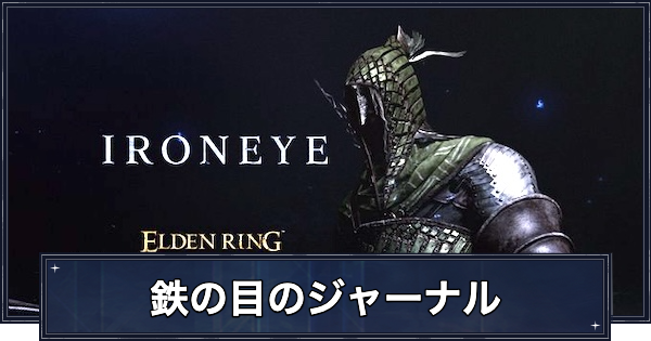【ナイトレイン】鉄の目の追憶の攻略とジャーナルの解放条件【エルデンリングナイトレイン】