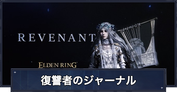 【ナイトレイン】復讐者の追憶の攻略とジャーナルの解放条件【エルデンリングナイトレイン】