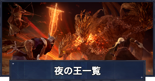 【ナイトレイン】夜の王一覧【エルデンリングナイトレイン】