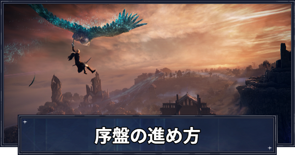 【ナイトレイン】序盤の進め方と初心者向け攻略まとめ【エルデンリングナイトレイン】