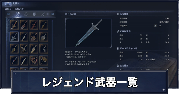 【ナイトレイン】レジェンド武器（金武器）一覧【エルデンリングナイトレイン】