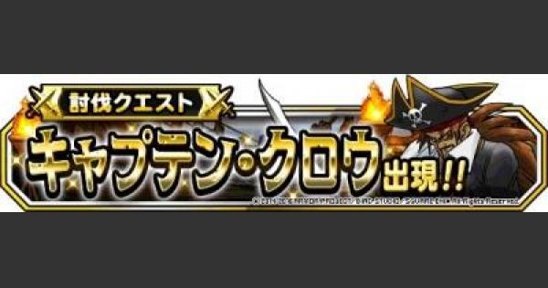 Dqmsl 幽霊船 超級 攻略 キャプテン クロウの倒し方 立ち回り方 ゲームウィズ