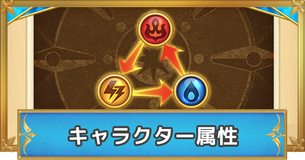 白猫 キャラクター属性とは 仕様や属性キャラの特徴解説 ゲームウィズ