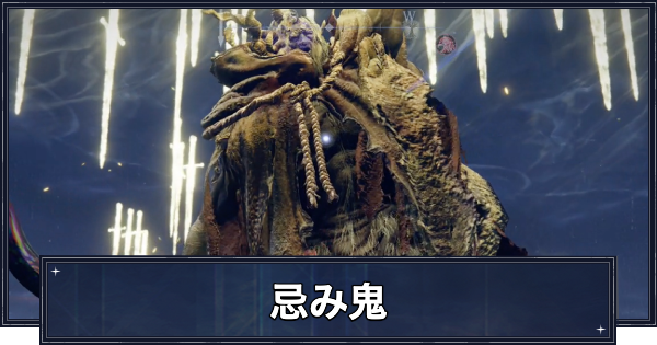 【ナイトレイン】忌み鬼の攻略と弱点｜襲撃イベント【エルデンリングナイトレイン】
