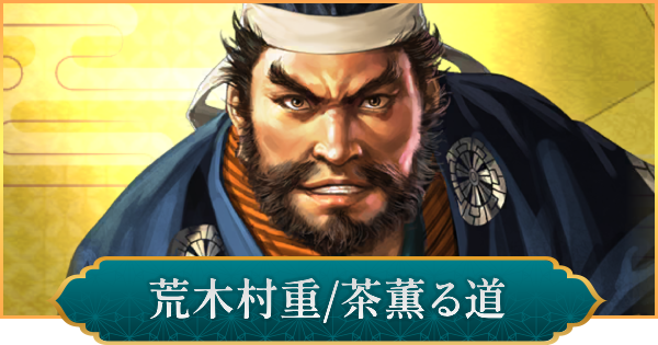【信長の野望 出陣】荒木村重(茶薫る道)のおすすめ編成と評価