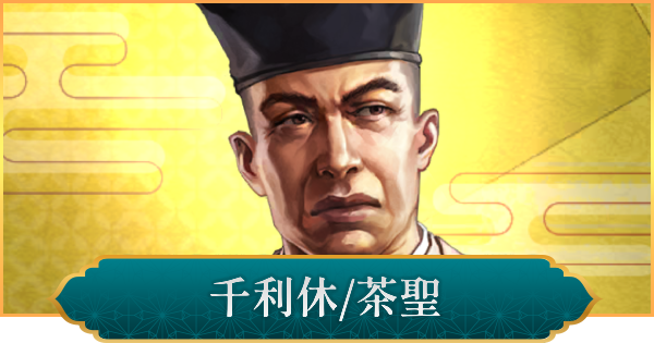 【信長の野望 出陣】千利休(茶聖)のおすすめ編成と評価