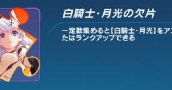 崩壊3rd ランクアップのやり方 方法 ゲームウィズ