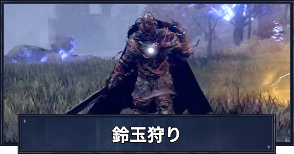 【ナイトレイン】鈴玉狩りの攻略と弱点【エルデンリングナイトレイン】