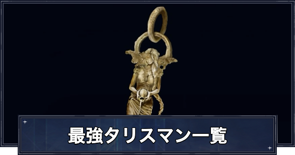 【ナイトレイン】おすすめタリスマンまとめ【エルデンリングナイトレイン】