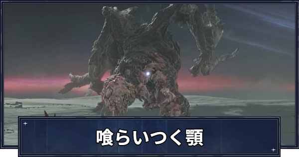 【ナイトレイン】エデレ(喰らいつく顎)の攻略と弱点【エルデンリングナイトレイン】