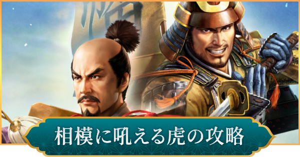 相模に吼える虎の攻略と報酬