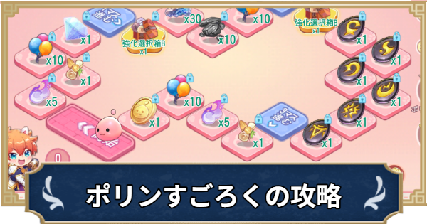 【ラグナロクX】ポリンすごろくの報酬と進め方【ROX】