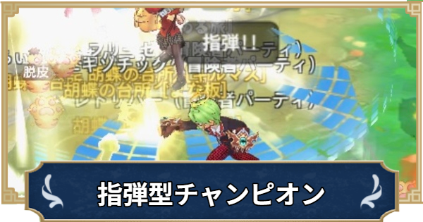 指弾型小爪チャンピオン