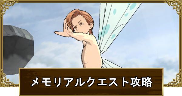 メモリアルクエスト～Roots of Destiny～の攻略まとめ
