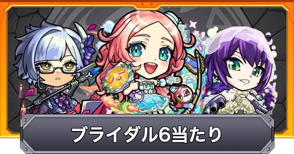 【モンスト】モンストブライダル6の当たりキャラ｜ガチャは引くべき？