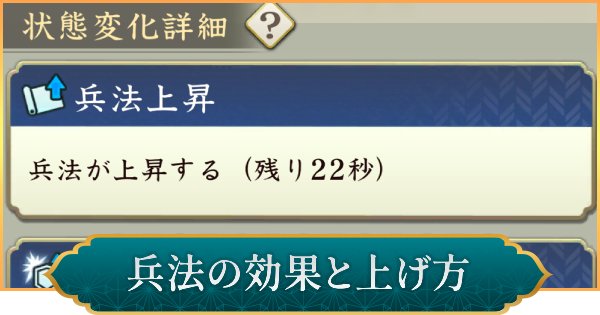 兵法の効果と上げ方