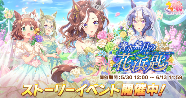 【ウマ娘】イベント『宙照らす、青水無月の花浜匙』の攻略と報酬