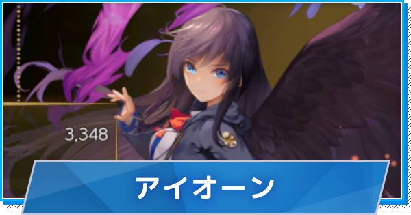 アイオーンの性能とスキル効果