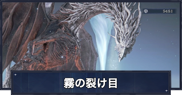【ナイトレイン】カリゴ(霧の裂け目)の攻略と弱点【エルデンリングナイトレイン】