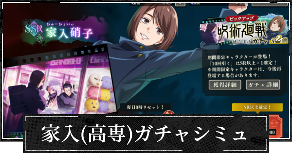 夜家入(高専)ピックガチャシミュレーター