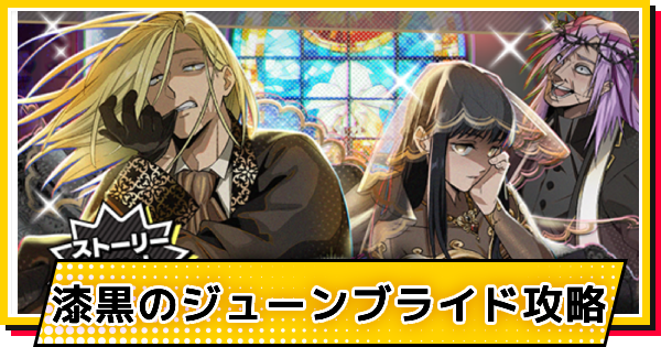 【サカパズ】漆黒のジューンブライド攻略【SAKAMOTO DAYS デンジャラスパズル】