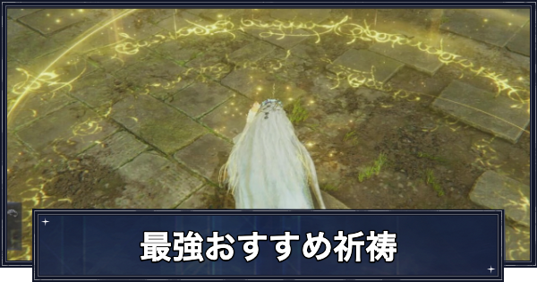【ナイトレイン】最強おすすめ祈祷まとめ【エルデンリングナイトレイン】