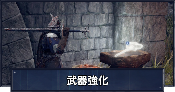 【ナイトレイン】武器強化のやり方と場所【エルデンリングナイトレイン】