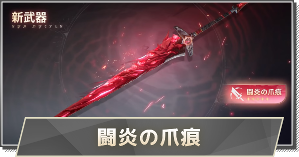 【鳴潮】ルパ武器の評価と性能｜闘炎の爪痕