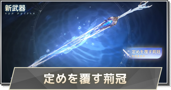 カルテジア武器の入手方法｜定めを覆す荊冠