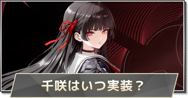 千咲(ちさ)はいつ実装？｜性能や声優を予想