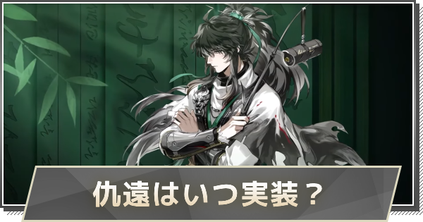 【鳴潮】仇遠はいつ実装？｜性能や声優を予想
