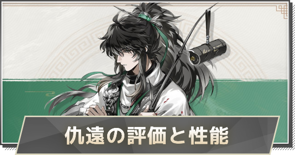 【鳴潮】仇遠(きゅうえん)の評価とおすすめパーティ編成・音骸・武器