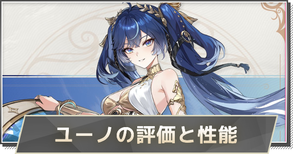 【鳴潮】ユーノの評価とおすすめパーティ編成・音骸・武器