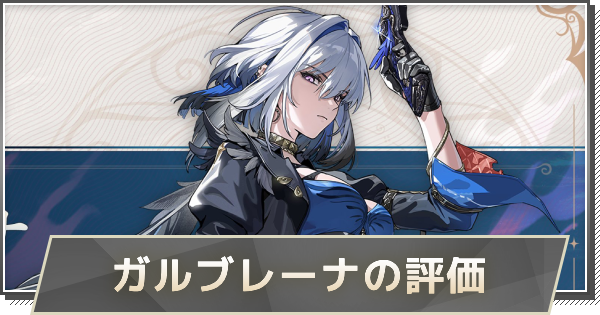 【鳴潮】ガルブレーナの評価とおすすめパーティ編成・音骸・武器