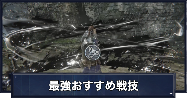 【ナイトレイン】最強おすすめ戦技まとめ【エルデンリングナイトレイン】