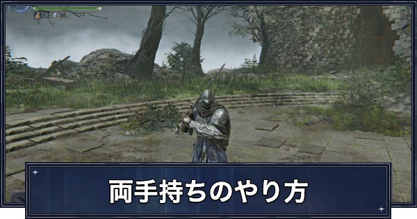 【ナイトレイン】両手持ちのやり方とメリット【エルデンリングナイトレイン】