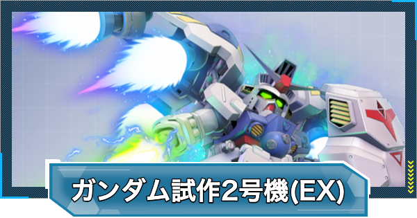 Gジェネエターナル】ガンダム試作2号機(EX)の評価と性能【ジー