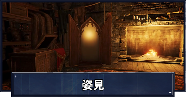 【ナイトレイン】姿見の場所と解放条件【エルデンリングナイトレイン】