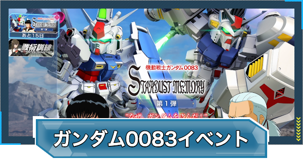 機動戦士ガンダム0083イベントの報酬と進め方｜スターダスト