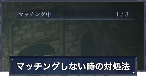【ナイトレイン】マッチングしない時の対処法【エルデンリングナイトレイン】