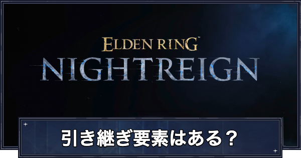 【ナイトレイン】引き継ぎ要素はある？【エルデンリングナイトレイン】