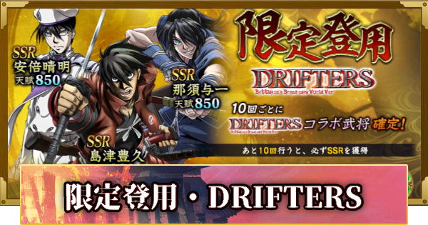 【信長の野望 覇道】限定登用・DRIFTERSの確率と天井