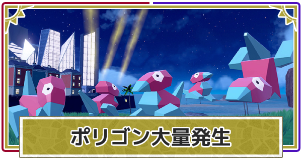 【ポケモンSV】ポリゴン大量発生イベントの開催期間【スカーレットバイオレット】