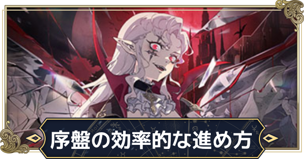 【シルブラ】序盤の効率的な進め方【シルバー・アンド・ブラッド】