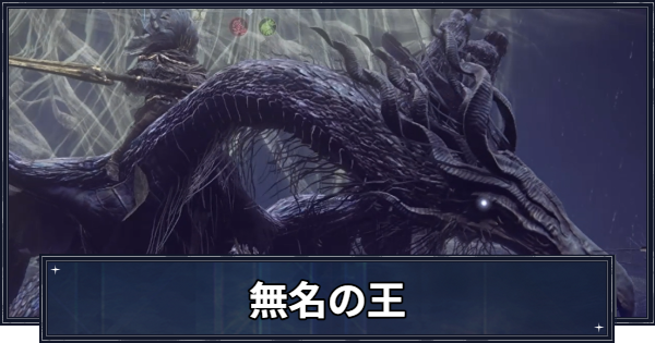 【ナイトレイン】無名の王の攻略と弱点【エルデンリングナイトレイン】