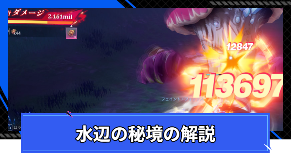 【CoA】水辺の秘境の報酬と進め方【クリスタルオブアトラン】