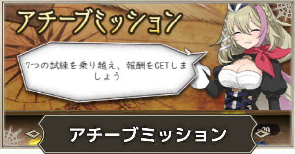 アチーブミッション