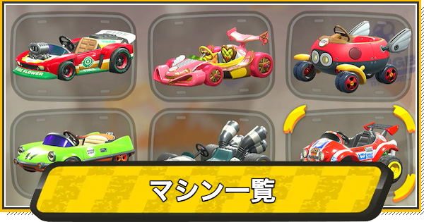 カート 8 マリオ の 車 マリオカートワールド マシン一覧 全40種 と